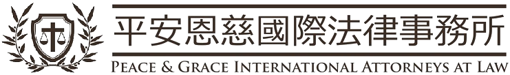 平安恩慈國際法律事務所